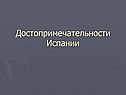 Достопримечательности Испании