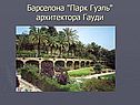 Барселона "Парк Гуэль"