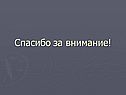 Спасибо за внимание
