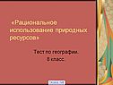 Использование природных ресурсов