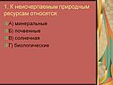 1. К неисчерпаемым природным ресурсам относятся: