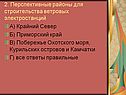2. Перспективные районы для строительства ветровых электростанций