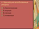 4. Важнейшие возобновимые ресурсы