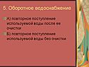 5. Оборотное водоснабжение