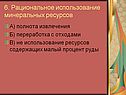6. Рациональное использование минеральных ресурсов