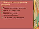7. Важность рекреационных ресурсов