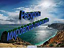 Ресурсы мирового океана