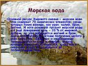 Морская вода