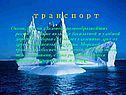 Транспорт