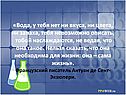 Вода, у тебя нет ни вкуса, ни цвета, ни запаха