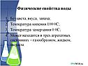 Физические свойства воды