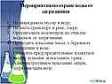 Мероприятия по охране воды от загрязнения