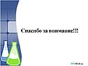 Спасибо за внимание