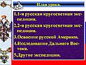 1.1-я русская кругосветная экс-педиция