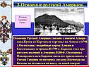 3.Освоение русской Америки