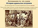История Курильских островов