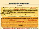 История Курильских островов XVII век