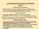 История Курильских островов XX век