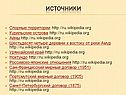 Источники