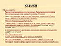Ссылки