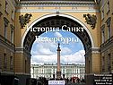 История Санкт-Петербурга