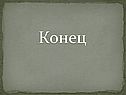 Конец