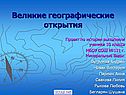 Великие географические открытия