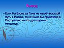 Васко да Гама