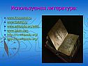 Используемая литература