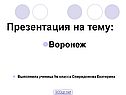 Воронеж