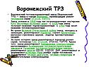 Воронежский ТРЗ