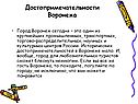 Достопримечательности Воронежа