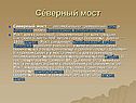 Северный мост