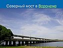 Северный мост в Воронеже