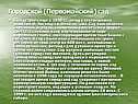 Городской (Первомайский) сад