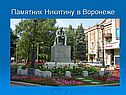 Памятник Никитину в Воронеже