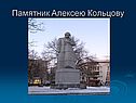 Памятник Алексею Кольцову