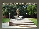 Памятник Платонову