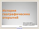 История географических открытий