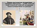 Первое кругосветное путешествие