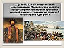 Португальский мореплаватель