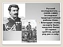 Русский исследователь