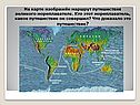 Маршрут путешествия великого мореплавателя