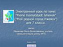 Мой родной город Ижевск