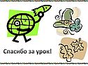 Спасибо за урок