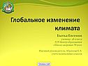Глобальное изменение климата