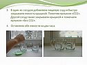 В один из сосудов добавляем пищевую соду и быстро закрываем емкость