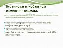 Кто виноват в глобальном изменении климата