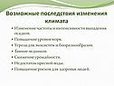 Возможные последствия изменения климата