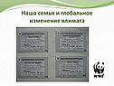 Наша семья и глобальное изменение климата